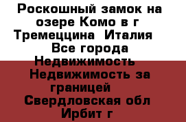 Роскошный замок на озере Комо в г. Тремеццина (Италия) - Все города Недвижимость » Недвижимость за границей   . Свердловская обл.,Ирбит г.